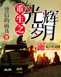 重生光辉岁月笔趣阁免费阅读 重生光辉岁月笔趣阁免费阅读