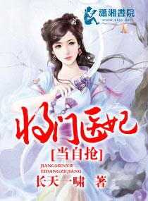 将门医妃讲的什么