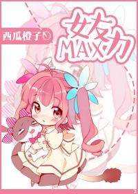 女友力maxgl 女友力maxgl