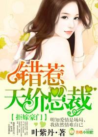 拒嫁豪门错惹天价总裁第2659章更新时间 拒嫁豪门错惹天价总裁第2659章更新时间