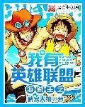 海贼王之我有英雄联盟 武家大狼 海贼王之我有英雄联盟 武家大狼