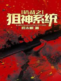 抗战之狙神系统 第1章 抗战之狙神系统 第1章