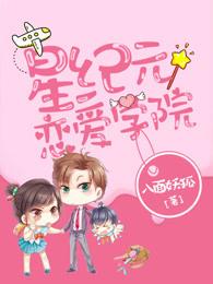 星纪元恋爱学院听 星纪元恋爱学院听