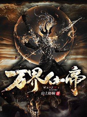 万界之仙帝 万界之仙帝