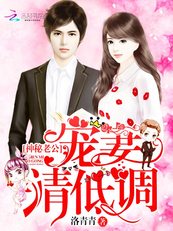 神秘老公宠妻请低调 神秘老公宠妻请低调