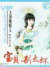 王爷的宝贝它又变大了 王爷的宝贝它又变大了