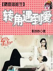 霸道插班生转角遇到爱 影妙妙 霸道插班生转角遇到爱 影妙妙