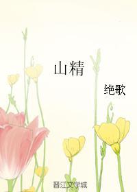 山精是什么动物 山精是什么动物