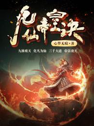 九仙帝皇诀人物介绍 九仙帝皇诀人物介绍