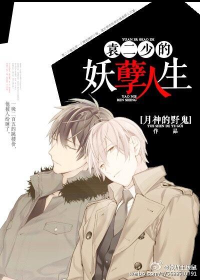 袁二少的妖孽人生256中文 袁二少的妖孽人生256中文