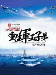 重生军工子弟无防盗 重生军工子弟无防盗