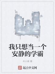 我只想要当一个安静的学霸
