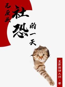 社恐的无所不能