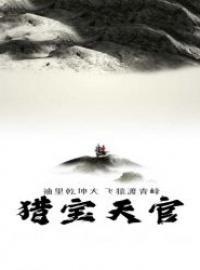 猎宝天官顾青峰结局