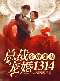 金牌甜妻总裁宠婚1314免费版电视 金牌甜妻总裁宠婚1314免费版电视