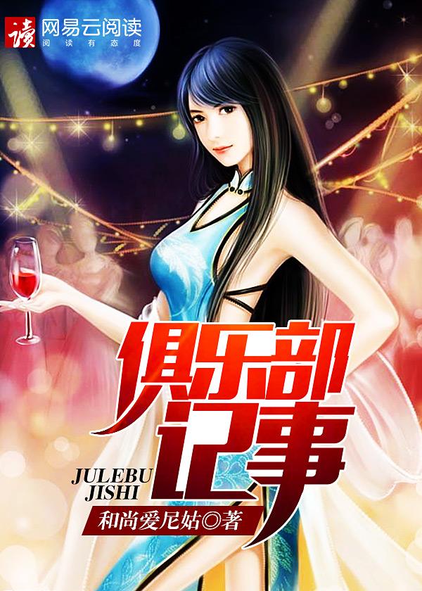 俱乐部记事免费