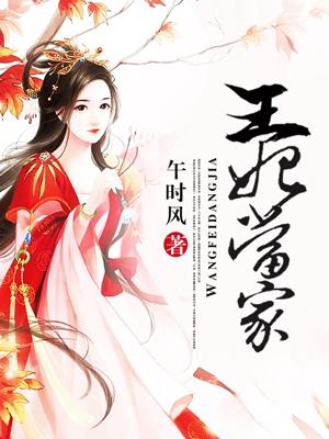 王妃当家立新规新婚闹改嫁 王妃当家立新规新婚闹改嫁