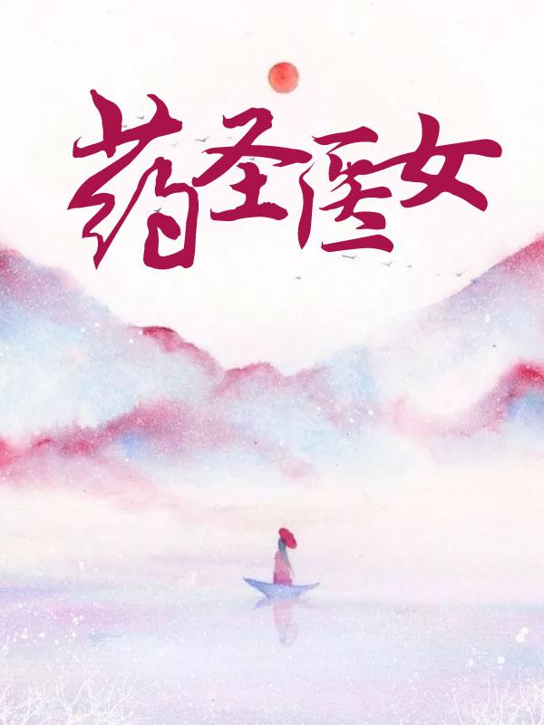 医圣药圣分别是谁