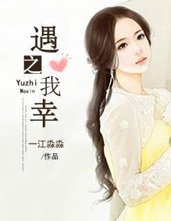 遇之我幸的意思