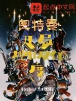 奥特曼开局一个