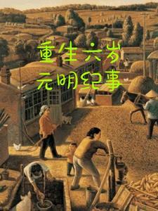 重生成为小孩子的都市 重生成为小孩子的都市