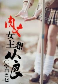 rou文女主想从良作者空白a123
