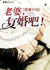 猎妻108式天价老公请入房 猎妻108式天价老公请入房