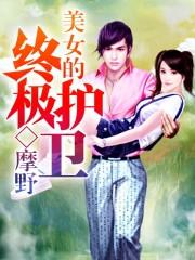 终极美女保镖笔趣阁