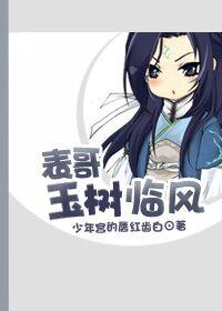 玉树临风出自哪里 玉树临风出自哪里