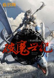破魔世界 破魔世界
