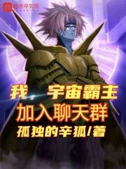 我宇宙之神加入聊天群笔趣阁