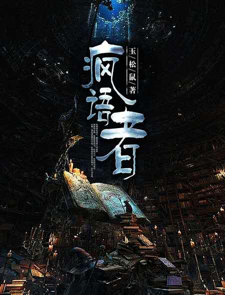 疯语者Going Crazy