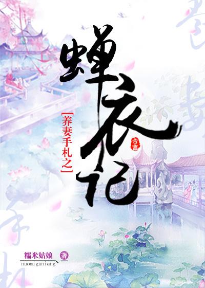 养妻手札之蝉衣记 笔趣阁 养妻手札之蝉衣记 笔趣阁