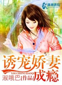 诱妻成瘾boost的心尖宠 诱妻成瘾boost的心尖宠