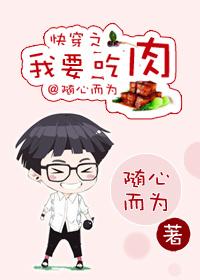 快穿之我要吃肉完整版 快穿之我要吃肉完整版