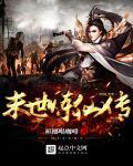 末世炼尸诀在线