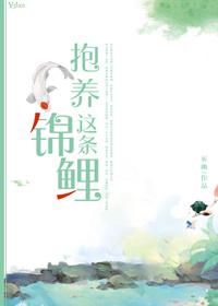 抱养这条锦鲤书包网 抱养这条锦鲤书包网