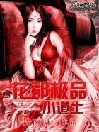 花都极品小道士免费阅读石头 花都极品小道士免费阅读石头