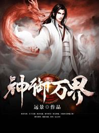 万界神力免费阅读
