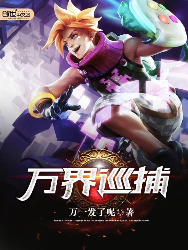 万界巡捕TXT 万界巡捕TXT