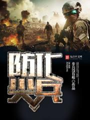 防化兵这个兵种好么