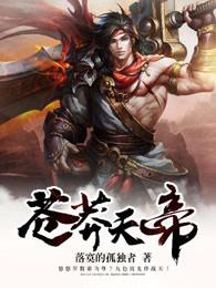 苍莽天帝 战天