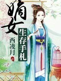 嫡女生存日常 嫡女生存日常