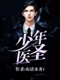 少年医圣 第23章