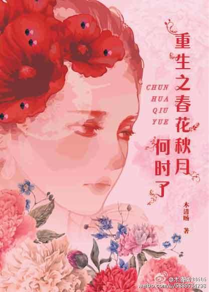 穿越春花秋月何时了 穿越春花秋月何时了