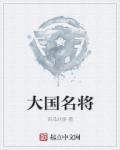 中国十大名将排名 中国十大名将排名