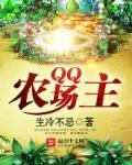 qq农场去哪了