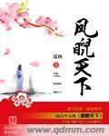 凤睨天下简介内容概括 凤睨天下简介内容概括