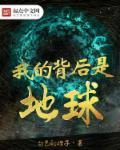 我的背后是地球歌曲 我的背后是地球歌曲