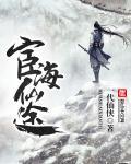 宦海仕途什么意思 宦海仕途什么意思